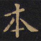 因宜堂法帖寫的楷書本