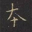 曹世兗寫的楷書本