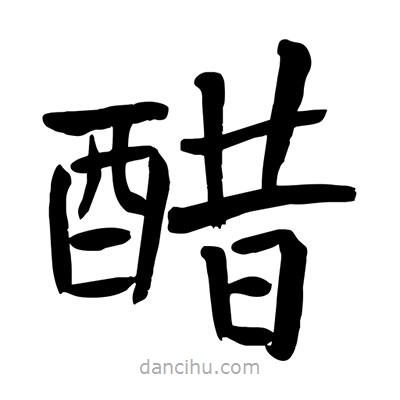 陶建華寫的楷書醋