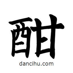 顏真卿寫的楷書酣