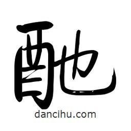 啟功寫的楷書酏