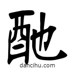 張裕釗寫的楷書酏