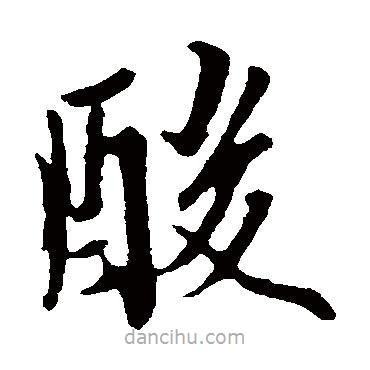 歐陽詢寫的楷書酸