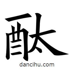 黃自元寫(xiě)的楷書(shū)酞