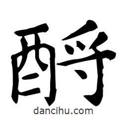 王羲之寫的楷書酹