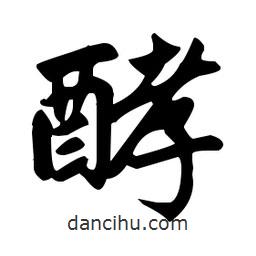 趙孟頫寫的楷書酵