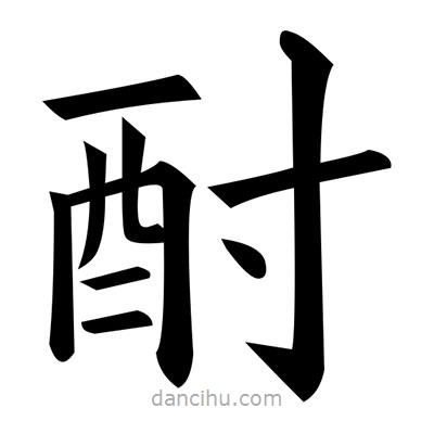 黃自元寫的楷書酎