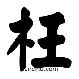 顏真卿寫的楷書枉