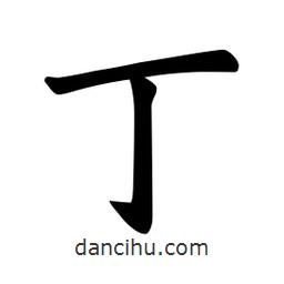歐陽詢寫的楷書丁