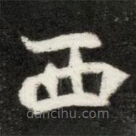 魏碑写的楷书西