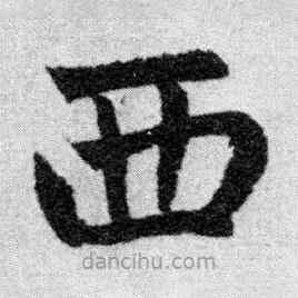 赵孟頫写的楷书西