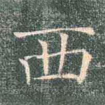 褚遂良写的楷书西