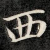 成亲王写的楷书西