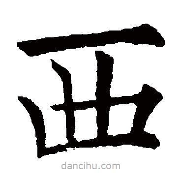 欧阳询写的楷书西