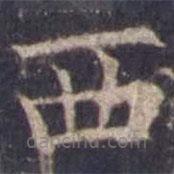 欧阳询写的楷书西