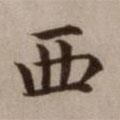 危素寫的楷書西