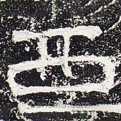 爨龙颜碑写的楷书西