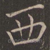 邻苏园法帖写的楷书西