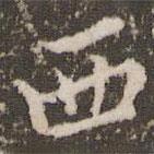 王澍写的楷书西