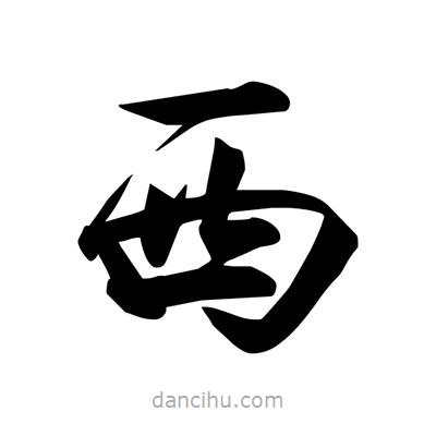 宋徽宗写的楷书西