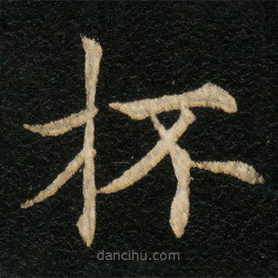 歐陽通寫的楷書杯