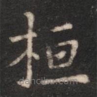朱識(shí)鋐寫的楷書桓