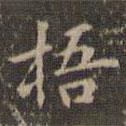 趙孟頫寫的楷書梧
