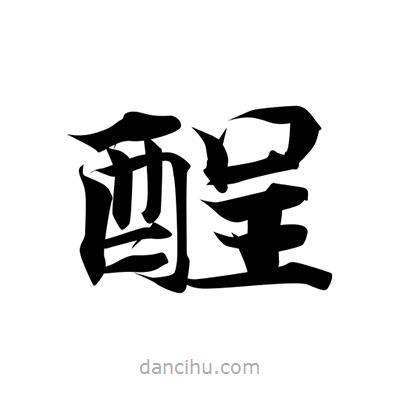 張即之寫的楷書酲