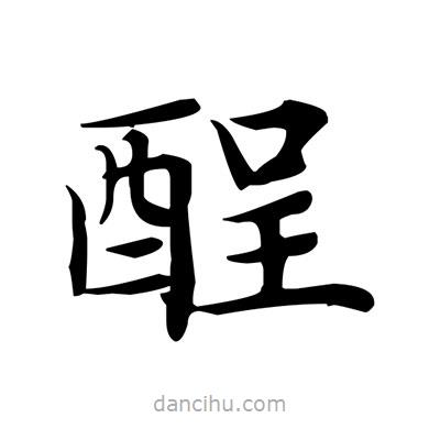 盧中南寫的楷書酲