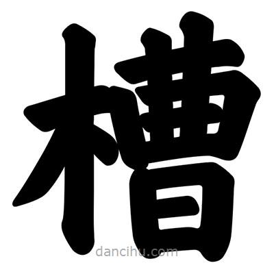 汪文寫的楷書槽