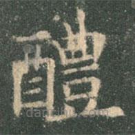 欧阳询写的楷书醴