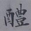 成親王寫的楷書醴
