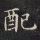 配書法圖片