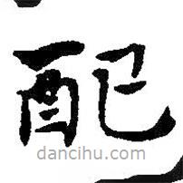 配書法圖片
