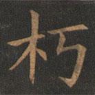 欧阳询写的楷书朽