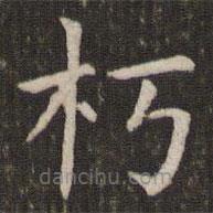 管世昌寫的楷書朽