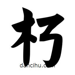 佚名写的楷书朽