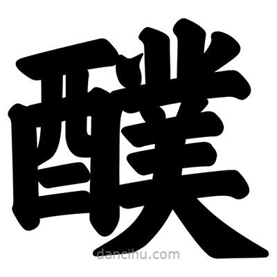 汪文寫的楷書醭