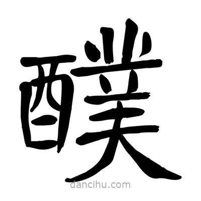 陶建華寫的楷書醭