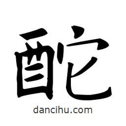歐陽詢寫的楷書酡
