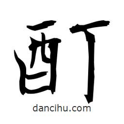 日本寫的楷書酊