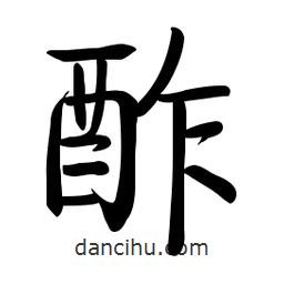 啟功寫的楷書酢
