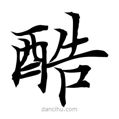 常江寫(xiě)的楷書(shū)酷