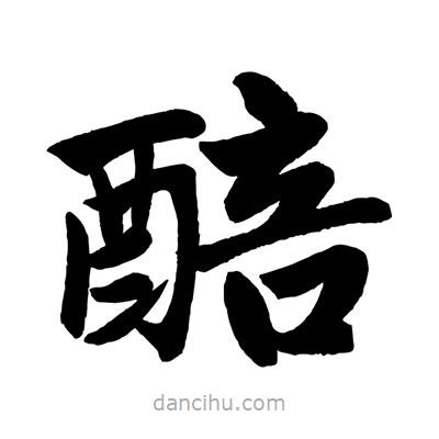 趙孟頫寫(xiě)的楷書(shū)醅