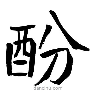 陶建华写的楷书酚