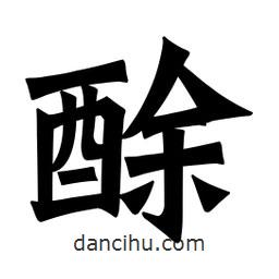 魏碑寫的楷書酴