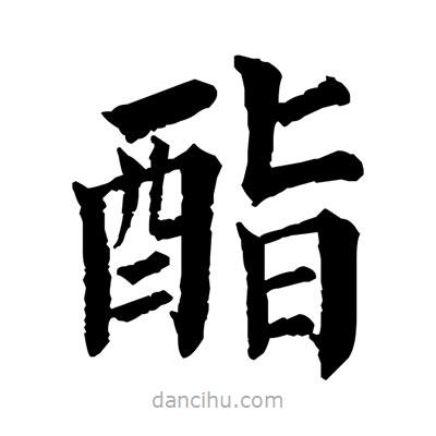 佚名寫的楷書酯