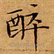 文征明写的楷书醉