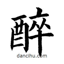 顧建平寫的楷書醉