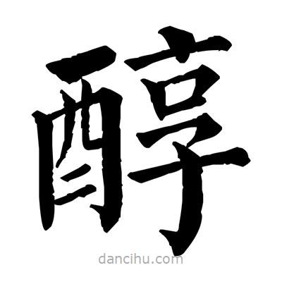 佚名写的楷书醇